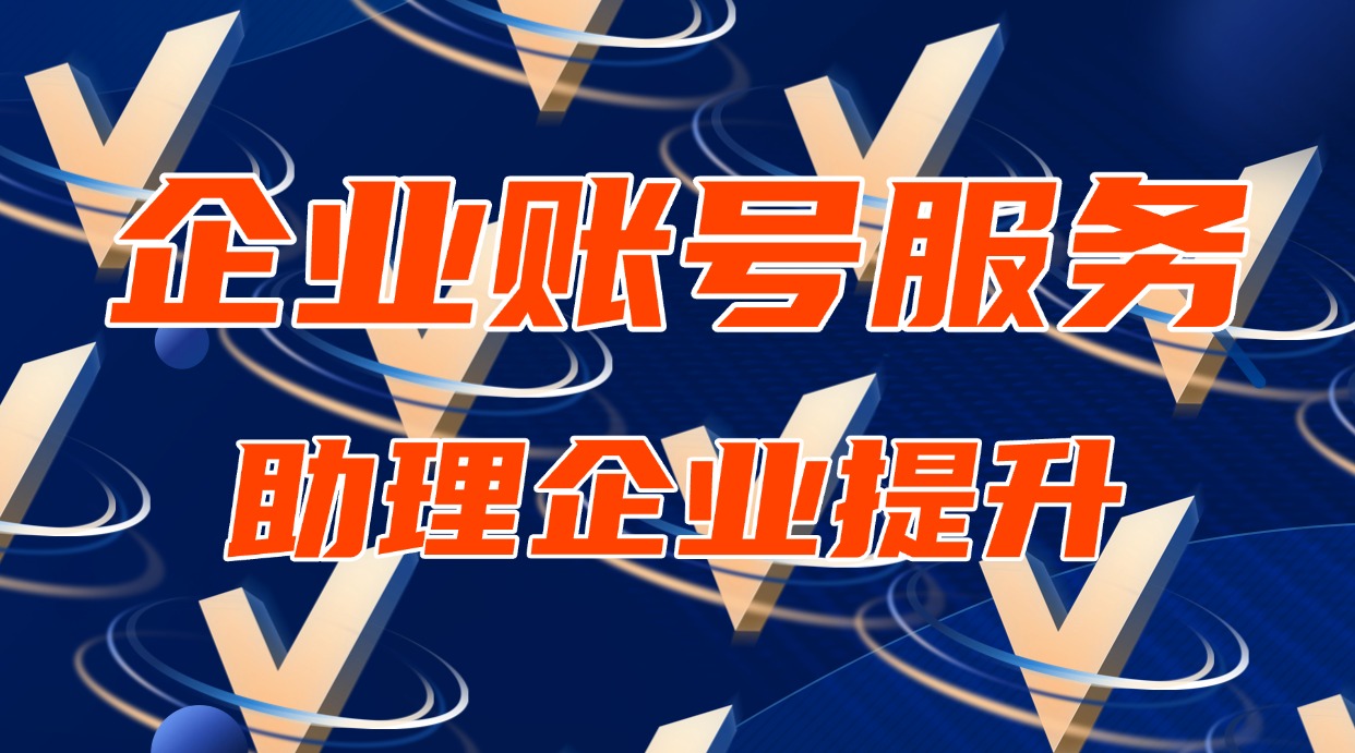 企业账号服务助理企业提升